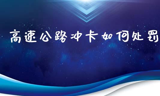 高速公路冲卡如何处罚_https://wap.sdxiaoxijinshu.com_期货_第1张