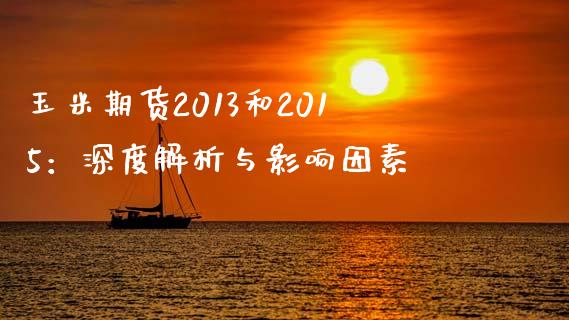 玉米期货2013和2015：深度解析与影响因素_https://wap.sdxiaoxijinshu.com_期货_第1张
