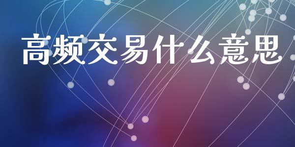 高频交易什么意思_https://wap.sdxiaoxijinshu.com_财经_第1张