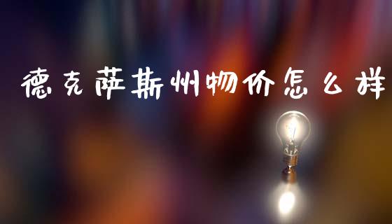 德克萨斯州物价怎么样_https://wap.sdxiaoxijinshu.com_财经_第1张