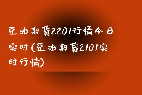 豆油期货2201行情今日实时(豆油期货2101实时行情)_https://wap.sdxiaoxijinshu.com_财经_第1张