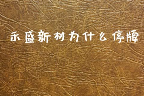 禾盛新材为什么停牌_https://wap.sdxiaoxijinshu.com_金融_第1张