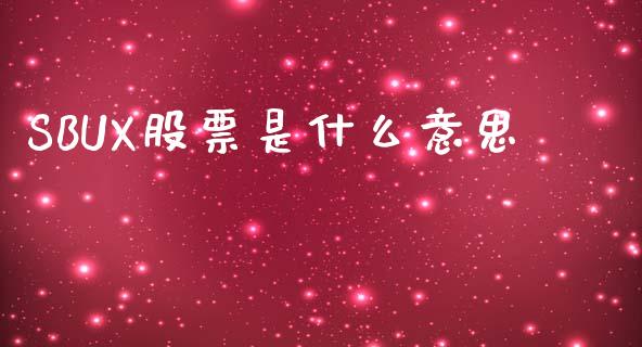 SBUX股票是什么意思_https://wap.sdxiaoxijinshu.com_理财_第1张