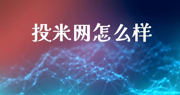 投米网怎么样_https://wap.sdxiaoxijinshu.com_理财_第1张