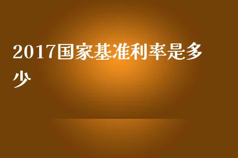 2017国家基准利率是多少_https://wap.sdxiaoxijinshu.com_理财_第1张