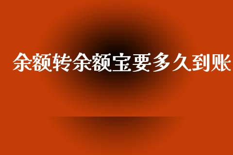 余额转余额宝要多久到账_https://wap.sdxiaoxijinshu.com_理财_第1张