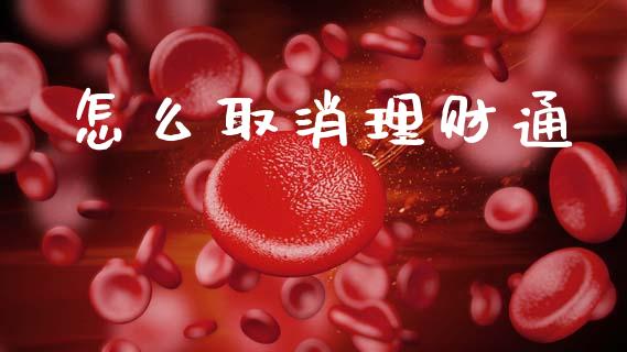 怎么取消理财通_财经_第1张_金融万问站 怎么取消理财通_https://wap.sdxiaoxijinshu.com_财经_第1张