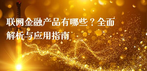 联网金融产品有哪些？全面解析与应用指南_https://wap.sdxiaoxijinshu.com_金融_第1张