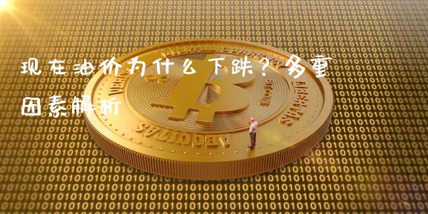现在油价为什么下跌?多重因素解析_金融_第1张_金融万问站 现在油价为什么下跌?多重因素解析_https://wap.sdxiaoxijinshu.com_金融_第1张