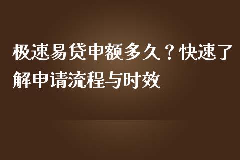 极速易贷申额多久？快速了解申请流程与时效_https://wap.sdxiaoxijinshu.com_金融_第1张