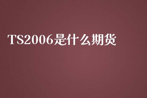 TS2006是什么期货_https://wap.sdxiaoxijinshu.com_期货_第1张