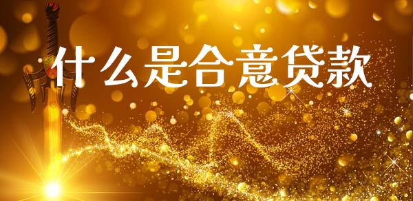 什么是合意贷款_https://wap.sdxiaoxijinshu.com_金融_第1张