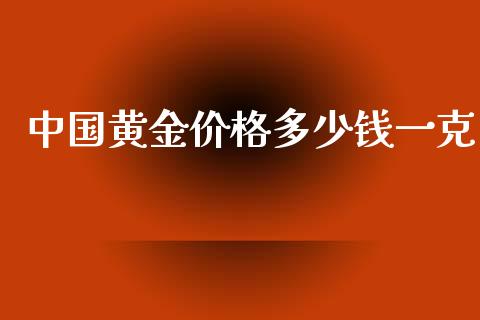 中国黄金价格多少钱一克_https://wap.sdxiaoxijinshu.com_财经_第1张