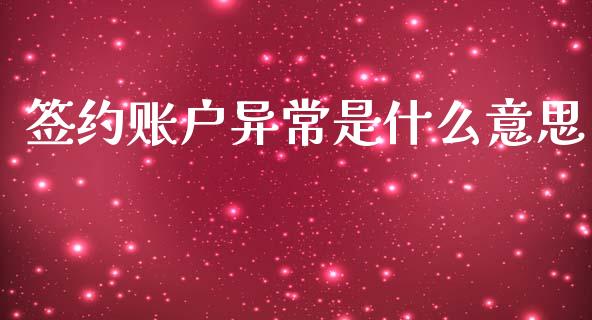 签约账户异常是什么意思_https://wap.sdxiaoxijinshu.com_财经_第1张