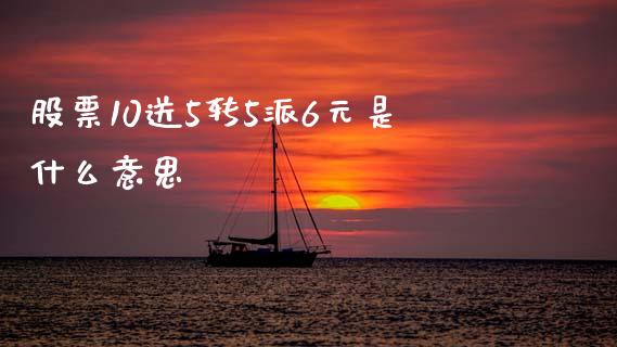 股票10送5转5派6元是什么意思_https://wap.sdxiaoxijinshu.com_理财_第1张