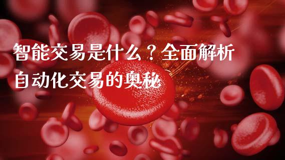 智能交易是什么？全面解析自动化交易的奥秘_https://wap.sdxiaoxijinshu.com_财经_第1张