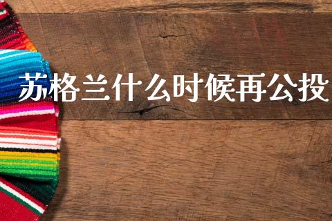 苏格兰什么时候再公投_https://wap.sdxiaoxijinshu.com_财经_第1张