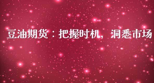 豆油期货：把握时机，洞悉市场_https://wap.sdxiaoxijinshu.com_金融_第1张