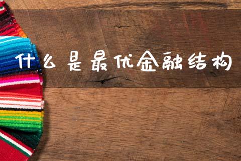 什么是最优金融结构_https://wap.sdxiaoxijinshu.com_期货_第1张