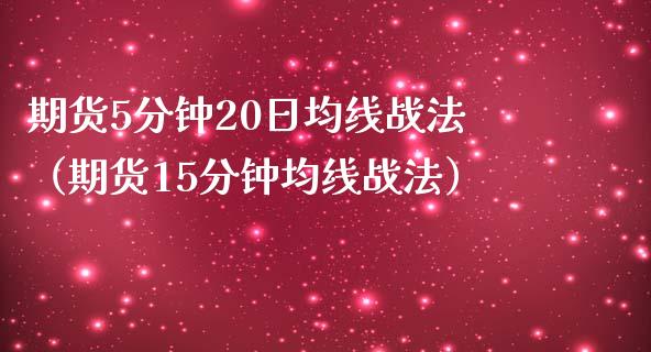 期货5分钟20日均线战法(期货15分钟均线战法)_金融_第1张_金融万问站 期货5分钟20日均线战法(期货15分钟均线战法)_https://wap.sdxiaoxijinshu.com_金融_第1张