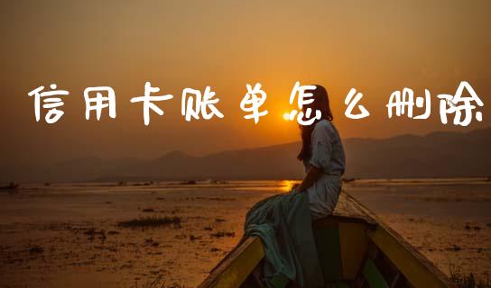 信用卡账单怎么删除_https://wap.sdxiaoxijinshu.com_金融_第1张