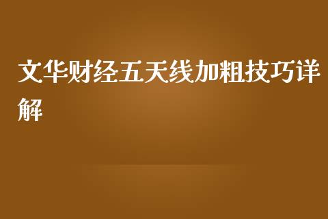 文华财经五天线加粗技巧详解_财经_第1张_金融万问站 文华财经五天线加粗技巧详解_https://wap.sdxiaoxijinshu.com_财经_第1张