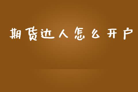 期货达人怎么开户_https://wap.sdxiaoxijinshu.com_财经_第1张