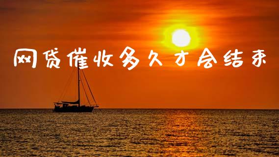 网贷催收多久才会结束_https://wap.sdxiaoxijinshu.com_理财_第1张
