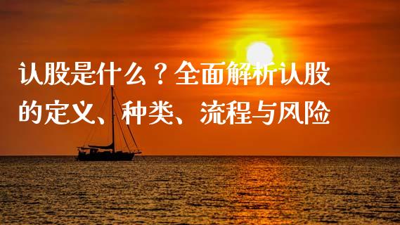 认股是什么？全面解析认股的定义、种类、流程与风险_https://wap.sdxiaoxijinshu.com_理财_第1张