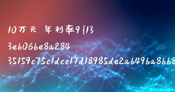 10万元 年利率9%是多少_https://wap.sdxiaoxijinshu.com_理财_第1张
