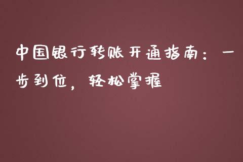 中国银行转账开通指南：一步到位，轻松掌握_https://wap.sdxiaoxijinshu.com_期货_第1张