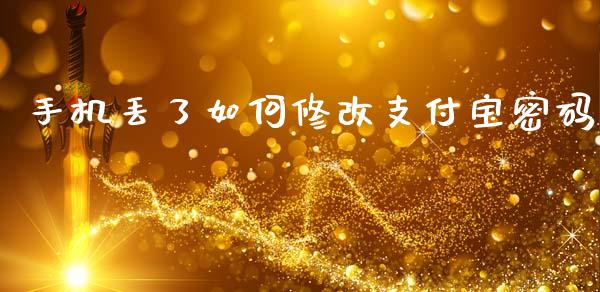 手机丢了如何修改支付宝密码_https://wap.sdxiaoxijinshu.com_理财_第1张