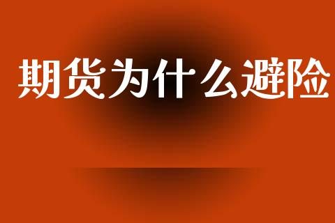 期货为什么避险_https://wap.sdxiaoxijinshu.com_理财_第1张