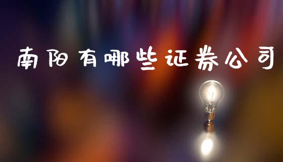 南阳有哪些证券公司_https://wap.sdxiaoxijinshu.com_财经_第1张