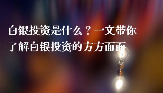 白银投资是什么？一文带你了解白银投资的方方面面_https://wap.sdxiaoxijinshu.com_金融_第1张