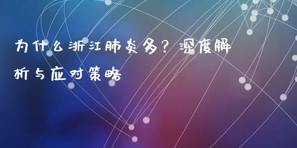 为什么浙江肺炎多？深度解析与应对策略_https://wap.sdxiaoxijinshu.com_金融_第1张