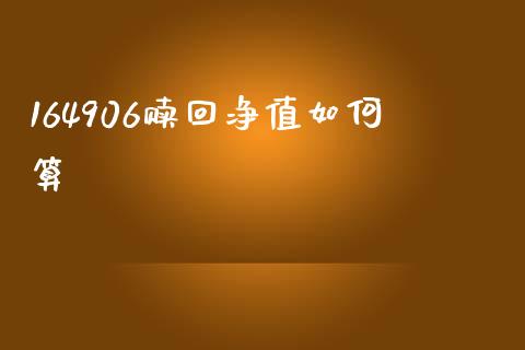 164906赎回净值如何算_https://wap.sdxiaoxijinshu.com_理财_第1张