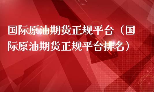 国际原油期货正规平台(国际原油期货正规平台排名)_理财_第1张_金融万问站 国际原油期货正规平台(国际原油期货正规平台排名)_https://wap.sdxiaoxijinshu.com_理财_第1张
