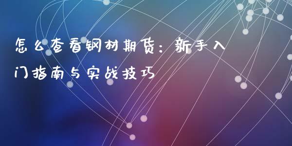怎么查看钢材期货：新手入门指南与实战技巧_https://wap.sdxiaoxijinshu.com_金融_第1张