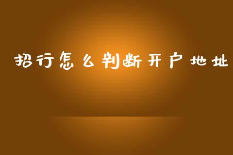 招行怎么判断开户地址_https://wap.sdxiaoxijinshu.com_财经_第1张