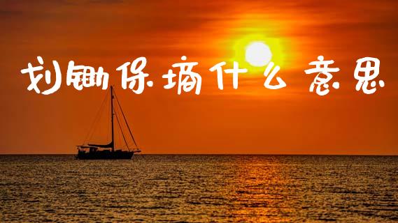 划锄保墒什么意思_https://wap.sdxiaoxijinshu.com_期货_第1张
