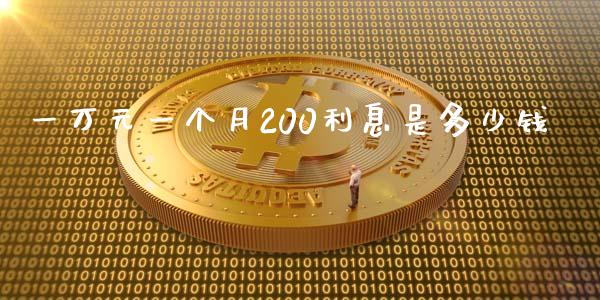 一万元一个月200利息是多少钱_https://wap.sdxiaoxijinshu.com_理财_第1张