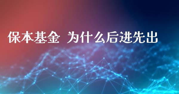 保本基金  为什么后进先出_https://wap.sdxiaoxijinshu.com_理财_第1张