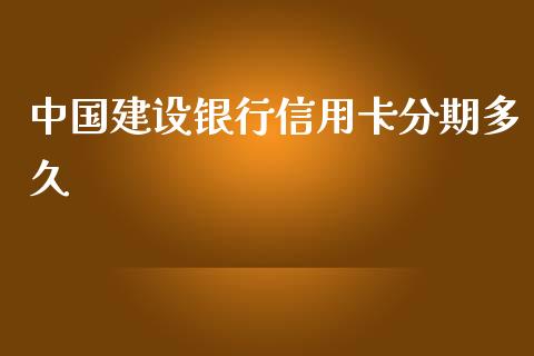 中国建设银行信用卡分期多久_https://wap.sdxiaoxijinshu.com_理财_第1张
