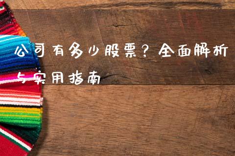 公司有多少股票？全面解析与实用指南_https://wap.sdxiaoxijinshu.com_理财_第1张