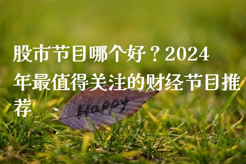 股市节目哪个好？2024年最值得关注的财经节目推荐_https://wap.sdxiaoxijinshu.com_期货_第1张