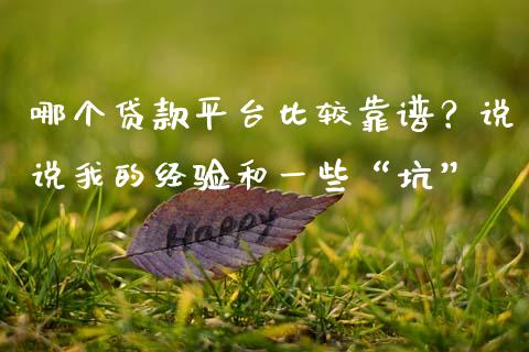 哪个贷款平台比较靠谱？说说我的经验和一些“坑”_https://wap.sdxiaoxijinshu.com_理财_第1张