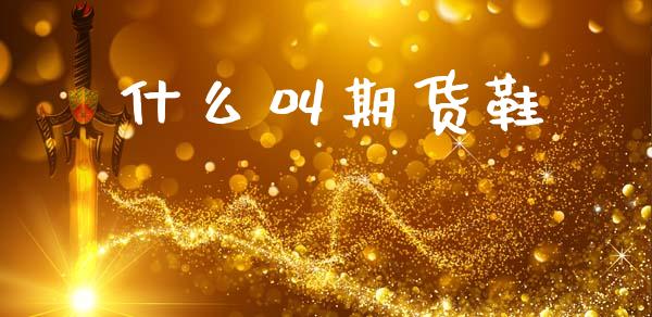 什么叫期货鞋_https://wap.sdxiaoxijinshu.com_金融_第1张