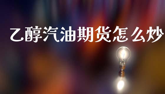乙醇汽油期货怎么炒_https://wap.sdxiaoxijinshu.com_期货_第1张