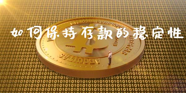 如何保持存款的稳定性_https://wap.sdxiaoxijinshu.com_理财_第1张